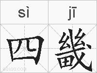 四畿的拼音