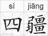 四疆的拼音