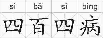 四百四病的拼音