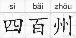 四百州的拼音