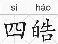 四皓的拼音