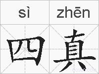四真的拼音