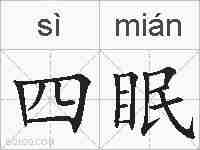 四眠的拼音