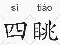四眺的拼音
