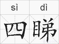 四睇的拼音