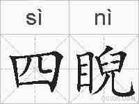 四睨的拼音
