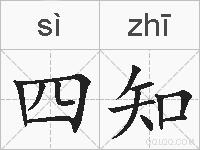 四知的拼音