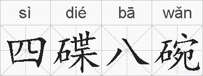 四碟八碗的拼音