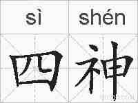 四神的拼音