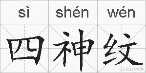 四神纹的拼音