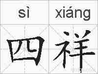 四祥的拼音