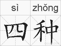 四种的拼音
