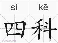 四科的拼音
