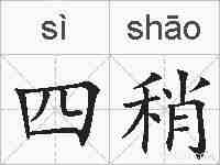 四稍的拼音