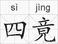 四竟的拼音