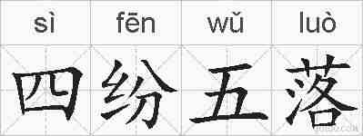 四纷五落的拼音