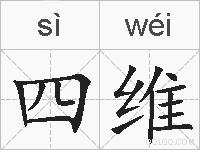 四维的拼音