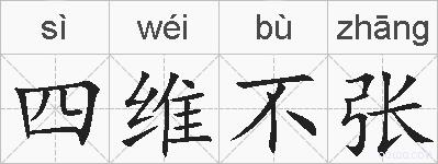 四维不张的拼音