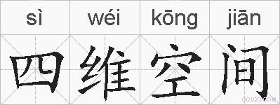 四维空间的拼音