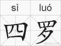 四罗的拼音