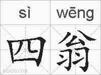 四翁的拼音