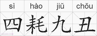 四耗九丑的拼音