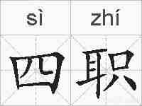 四职的拼音