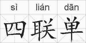四联单的拼音