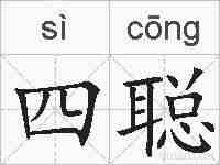 四聪的拼音