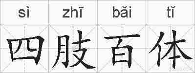 四肢百体的拼音