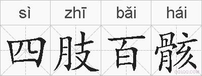 四肢百骸的拼音