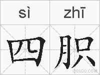 四胑的拼音