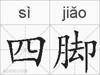 四脚的拼音
