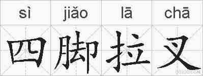 四脚拉叉的拼音
