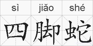 四脚蛇的拼音
