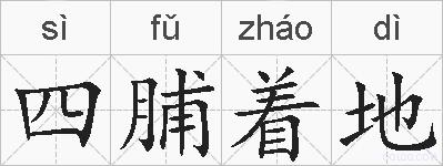 四脯着地的拼音