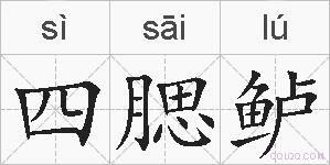 四腮鲈的拼音