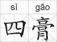 四膏的拼音