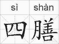 四膳的拼音