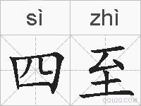 四至的拼音