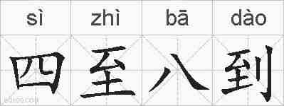 四至八到的拼音