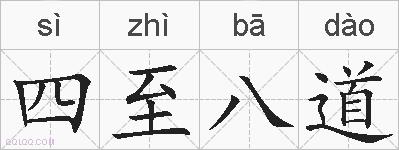 四至八道的拼音