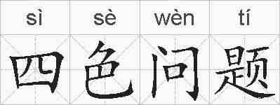 四色问题的拼音