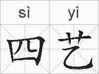 四艺的拼音
