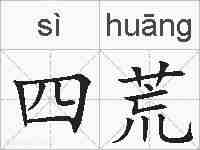 四荒的拼音