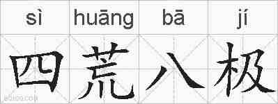 四荒八极的拼音