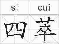 四萃的拼音