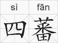 四蕃的拼音