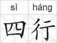 四行的拼音