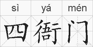 四衙门的拼音